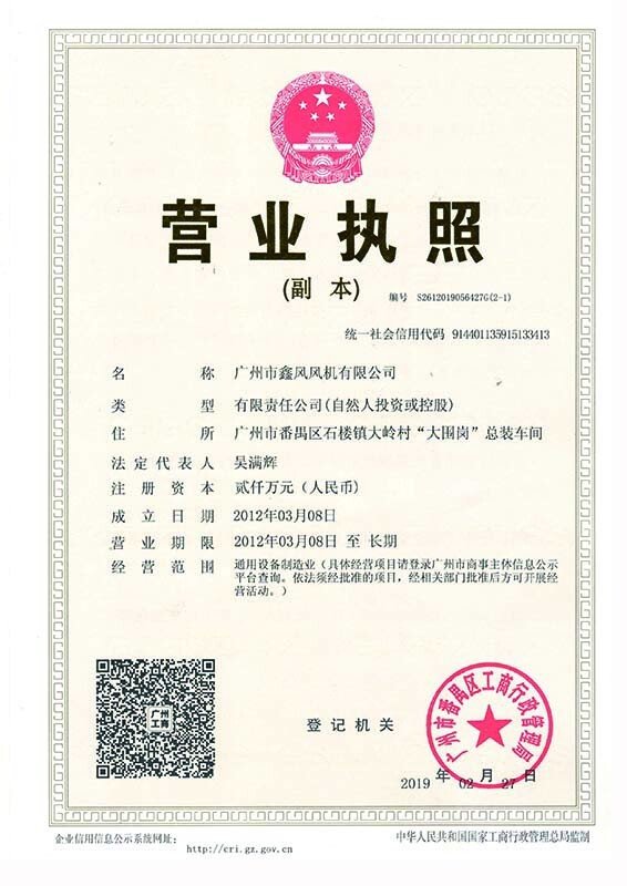 鑫風(fēng)風(fēng)機(jī)營(yíng)業(yè)執(zhí)照